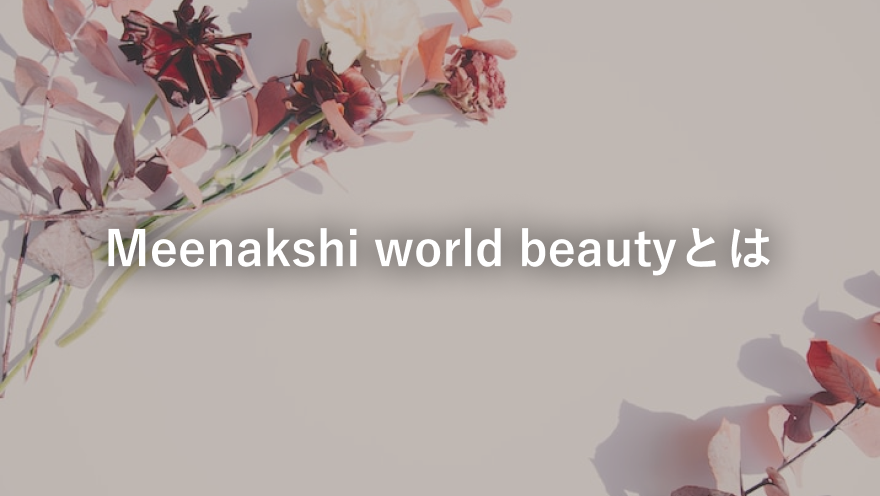 Meenakshi world beautyとは